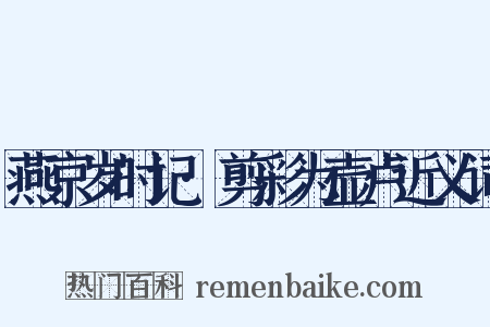 燕京岁时记·剪彩为壶卢近义词是什么意思的图片